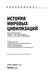 book История мировых цивилизаций (для бакалавров)