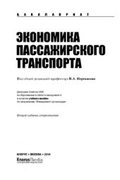 book Экономика пассажирского транспорта (для бакалавров)