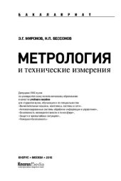 book Метрология и технические измерения (для бакалавров)