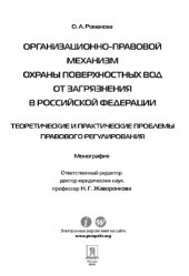 book Организационно-правовой механизм охраны поверхностных вод от загрязнения в РФ,