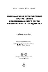 book Квалификация преступлений против основ конституционного строя и безопасности государства. Учебное пособие для магистрантов