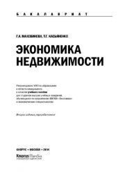 book Экономика недвижимости (для бакалавров)