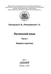 book Латинский язык. Часть I. Теория и практика
