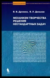 book Механизм творчества решения нестандартных задач: учебное пособие. — 2-е изд. (эл.)