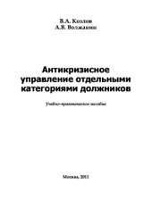 book Антикризисное управление отдельными категориями должников,
