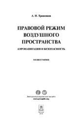 book Правовой режим воздушного пространства. Аэронавигация и безопасность. Монография,