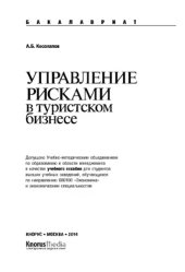 book Управление рисками в туристском бизнесе,