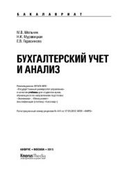 book Бухгалтерский учет и анализ (для бакалавров)