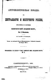 book Антропологическая поездка в центральную и восточную Россию