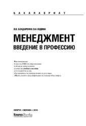 book Менеджмент. Введение в профессию (для бакалавров)
