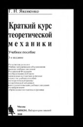 book Краткий курс теоретической механики: учебное пособие. — 3-е изд