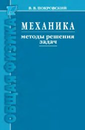 book Механика. Методы решения задач: учебное пособие