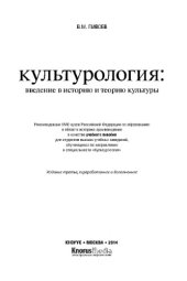 book Культурология: введение в историю и теорию культуры