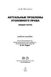 book Актуальные проблемы уголовного права: Общая часть. Учебное пособие,