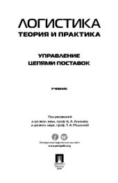 book Логистика. Теория и практика. Управление цепями поставок. Часть 3