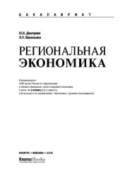 book Региональная экономика (для бакалавров)