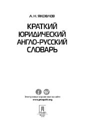 book Краткий юридический англо-русский словарь,