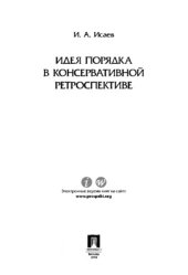 book Идеи порядка в консервативной ретроспективе,