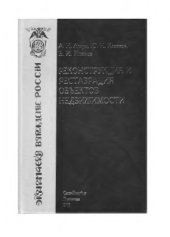 book Реконструкция и реставрация объектов недвижимости,