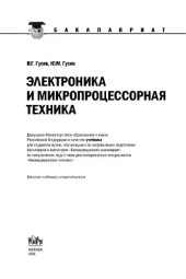 book Электроника и микропроцессорная техника (для бакалавров)