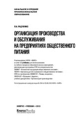 book Организация производства и обслуживания на предприятиях общественного питания (для СПО и НПО)