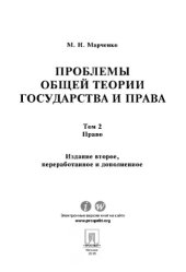 book Проблемы общей теории государства и права. Том 2. 2-е издание. Учебник,