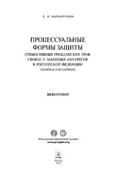 book Процессуальные формы защиты субъективных гражданских прав, свобод и законных интересов в Российской Федерации (судебные и несудебные). Монография,