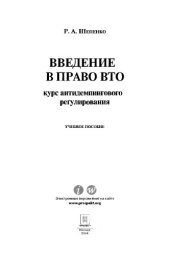 book Введение в право ВТО: курс антидемпингового регулирования