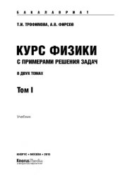 book Курс физики с примерами решения задач в 2-х томах. Том