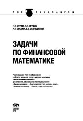 book Задачи по финансовой математике (для бакалавров)