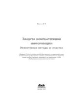 book Защита компьютерной информации,