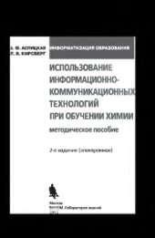 book Использование информационно-коммуникационных технологий при обучении химии : методическое пособие. — 2-е изд. (эл.)