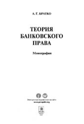 book Теория банковского права. Монография,