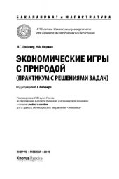 book Экономические игры с природой. Практикум с решениями задач (для бакалавров и магистров)