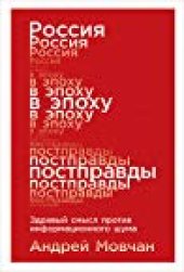 book Россия в эпоху постправды