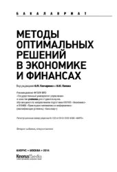 book Методы оптимальных решений в экономике и финансах (для бакалавров),
