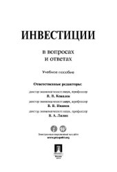 book Инвестиции в вопросах и ответах,