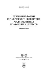 book Публичные формы юридического содействия реализации прав и законных интересов. Монография,
