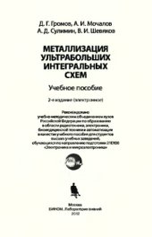 book Металлизация ультрабольших интегральных схем: учебное пособие. — 2-е изд. (эл.)