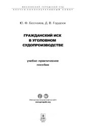 book Гражданский иск в уголовном судопроизводстве,
