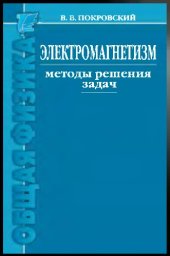 book Электромагнетизм. Методы решения задач: учебное пособие — 2-е изд