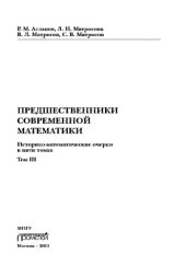 book Предшественники современной математики. Историко-математические очерки в пяти томах. Том III
