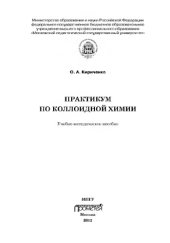 book Практикум по коллоидной химии: Учебно-методическое пособие