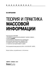 book Теория и практика массовой информации (для бакалавров)