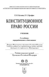book Конституционное право России. Учебник. 5-е издание,