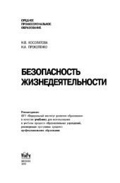 book Безопасность жизнедеятельности