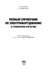 book Полный справочник по электрооборудованию и электротехнике (с примерами расчетов),