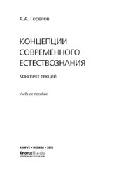 book Концепции современного естествознания. Конспект лекций
