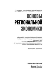 book Основы региональной экономики,