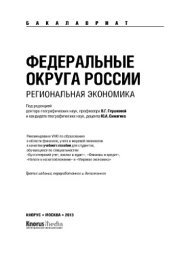 book Федеральные округа России. Региональная экономика (для бакалавров)